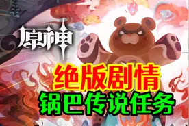 【原神】只有老玩家才看过的绝版剧情！《逐月节-锅巴传说任务》