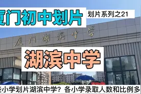 厦门湖滨中学小升初划片录取数据——一所家长认可度很高的初中视频封面
