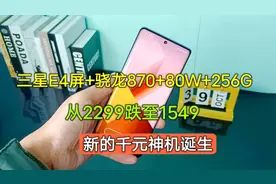 三星E4屏+骁龙870+80W+256G，从2299跌到1549，新的千元神机诞生视频封面