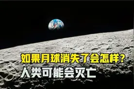 如果月球消失了会怎么样？生命会消亡，地球环境将发生巨变
