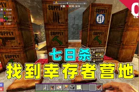 七日杀：找到幸存者营地，骑上摩托清剿感染者！视频封面