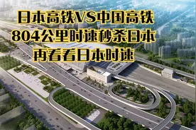 日本高铁VS中国高铁，804公里时速秒杀日本，再看看日本时速视频封面