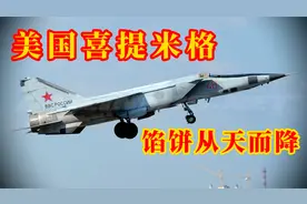 米格-25飞行员驾机叛逃西方，震惊世界，美国笑开花，苏联受重创视频封面