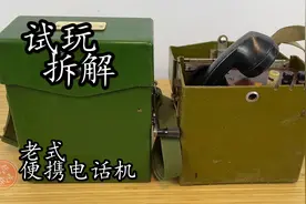 试玩拆解老式便携磁石电话机 原来摇把是呼叫对方响铃的！视频封面