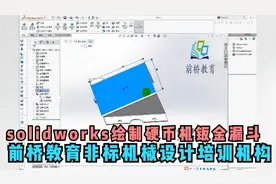 solidworks绘制硬币机钣金漏斗---前桥教育视频封面