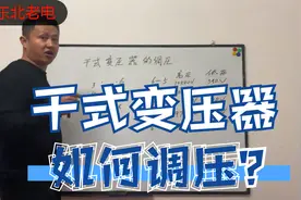 东北老电：干式变压器如何调压视频封面