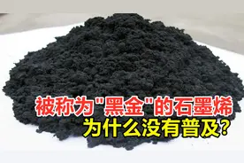 被称为"黑金"的石墨烯，为什么没有普及？它瓶颈到底在哪？视频封面