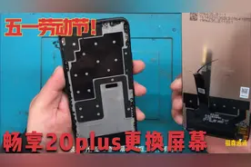 五一劳动节！华为畅享20plus更换屏幕教程