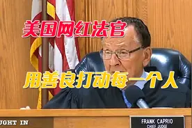 80岁网红法官庭审充满慈爱温馨，闯红灯妈妈被感动泪崩！视频封面