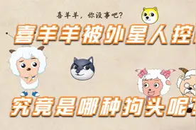 喜羊羊被外星人控制，说得不知真话假话，你能帮忙推理出来吗？视频封面