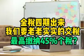 金税四期出来，我们要老老实实的交税，最高缴纳45%个税？视频封面