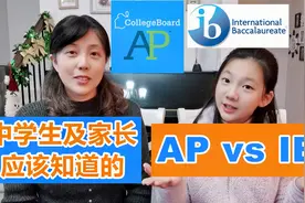 家有中学生的看过来：AP和IB有什么区别？对大学申请有什么帮助？视频封面