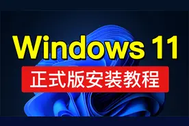 Windows 11 iso 官方下载，正式版中文版安装，win11 iso镜像下载视频封面