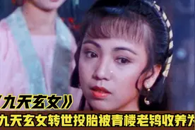 少女是九天玄女转世，算命先生为其批命，不料将自己算死！恐怖片视频封面