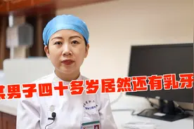 四十多岁乳牙还没有掉？口腔大夫：一定要保护好这颗乳牙！视频封面