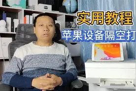 实用教程：苹果设备控制小米米家打印机，实现Airprint隔空打印视频封面