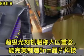 超级光刻机堪称大国重器，能完美制造5nm晶片科技视频封面