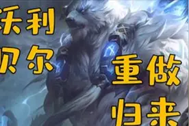 沃利贝尔重做归来 技能介绍视频封面