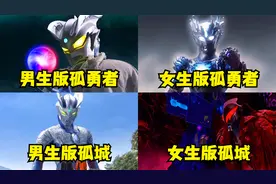 4首超燃卡点奥特之歌，孤勇者男生版VS女生版，你觉得哪个更好听