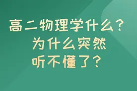 高二物理学什么？为什么突然听不懂了？视频封面