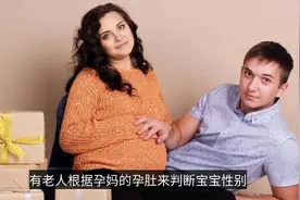 “上怀”说明怀的是男宝宝？别再被骗了
