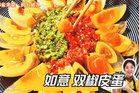 青椒皮蛋怎么做才好吃，切记这个秘诀，凉拌溏心松花蛋做法又惊喜视频封面