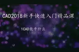 【CAD】01 CAD能干什么视频封面