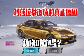 和平精英雪龙：玛莎拉蒂返场的真正原因，你知道吗？