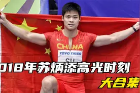 2018年苏炳添高光时刻视频封面
