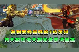 王者搞笑：升到四级最强的5位英雄，宫本武藏开启大招就是无敌的视频封面