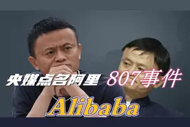 央媒点名阿里，受侵事件想学韩国财阀操控？幕后操盘手被扒出视频封面