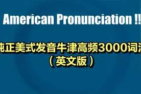 纯正美式发音牛津高频3000词汇（英文版）视频封面