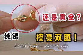S925纯银为何有的是金色？美女掌柜揭露“内幕”，别图便宜吃大亏视频封面