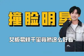那些与明星撞脸的素人，女版易烊千玺简直惊艳，岳云鹏差点喜当爹视频封面