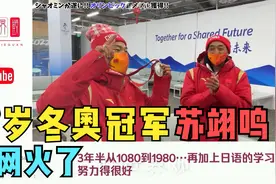 17岁中国冬奥冠军苏翊鸣外网火了！老外：冠军都是学霸！视频封面