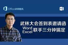 武林大会几百人签到表加邀请函，Word和Excel联手三分钟搞定！视频封面