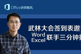 武林大会几百人签到表加邀请函，Word和Excel联手三分钟搞定！视频封面