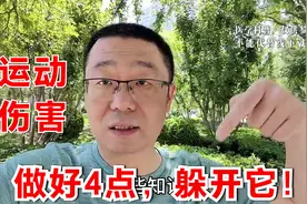 中老年人，避免运动伤害，做好4点！医生提醒：运动伤害危害大视频封面