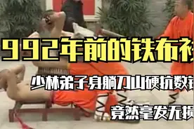 1992年前的铁布衫，少林弟子身躺刀山硬抗数锤，竟毫发无损！视频封面