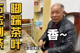 古法制茶：用脚踩？其实茶叶以前也都是脚踩制作的，听完恍然大悟视频封面