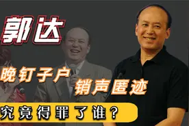 郭达终于松口，揭开春晚被迫隐退的内幕，究竟得罪了谁？视频封面