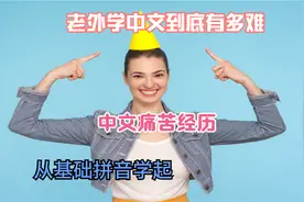 老外学中文到底有多难，中文痛苦经历，从基础拼音学起