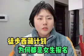 徒步西藏即将出发，队员招募出现尴尬情况，报名的为何全是女生？视频封面