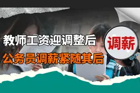 教师工资迎新调整后，公务员薪水也紧随其后？调整方向却大有不同视频封面
