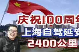 从上海到延安，自驾2400公里庆祝100周年！星星之火可以燎原！视频封面