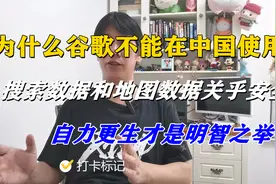 为什么谷歌不能在中国使用？关乎数据安全，威胁到90%国家视频封面