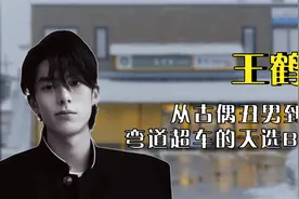 王鹤棣： “古偶丑男”到“颜值天花板”，弯道超车的天选BKing视频封面
