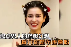 盘点男人们的终极幻想，这样的女孩千万别让她输啊视频封面