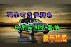 美国汽车可靠性排行榜！豪车品牌垫底视频封面