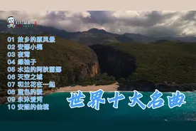 世界十大名曲，超级好听视频封面